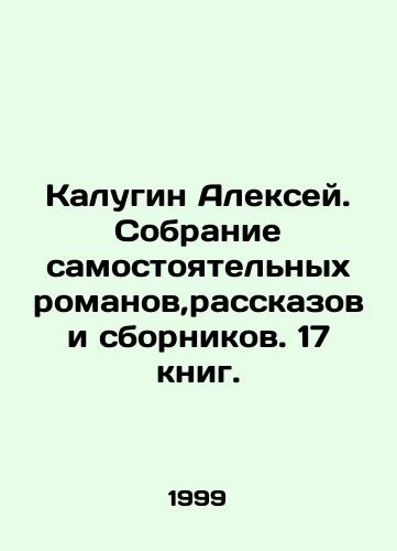 Kalugin Aleksey. Sobranie samostoyatelnykh romanov,rasskazov i sbornikov. 17 knig./Alexey Kalugin. A collection of independent novels, short stories and collections. 17 books. In Russian - landofmagazines.com