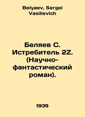 Belyaev S. Istrebitel 2Z. (Nauchno-fantasticheskiy roman)./Beliaev S. Fighter 2Z. (Sci-fi novel). In Russian - landofmagazines.com