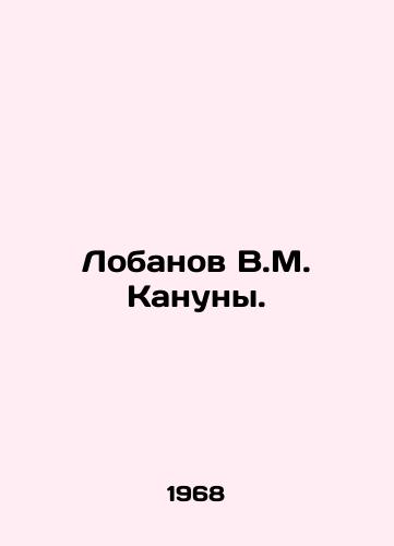 Lobanov V.M. Kanuny./Lobanov V.M. Kanuny. In Russian - landofmagazines.com