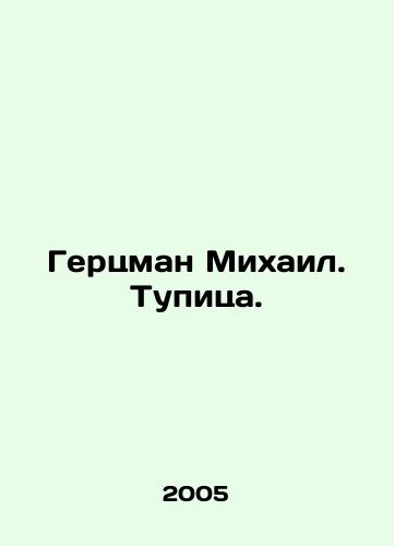 Gertsman Mikhail. Tupitsa./Hertzman Mikhail. A dead end. In Russian - landofmagazines.com