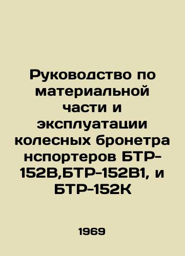 Rukovodstvo po materialnoy chasti i ekspluatatsii kolesnykh bronetransporterov BTR-152V,BTR-152V1, i BTR-152K/Material and Operation Manual for BTR-152B, BTR-152B1, and BTR-152K Wheeled Armoured Personnel Carriers In Russian - landofmagazines.com