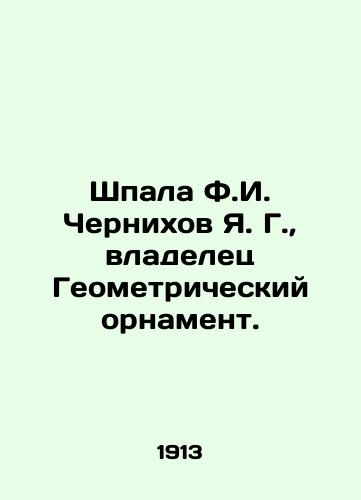 Shpala F.I. Chernikhov Ya. G.,  vladelets Geometricheskiy ornament./Shpala F.I. Chernikhov Ya. G.,  owner of Geometric Ornament. In Russian - landofmagazines.com