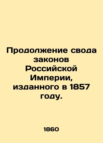Prodolzhenie svoda zakonov Rossiyskoy Imperii, izdannogo v 1857 godu./Continuation of the Code of Laws of the Russian Empire, issued in 1857. In Russian - landofmagazines.com