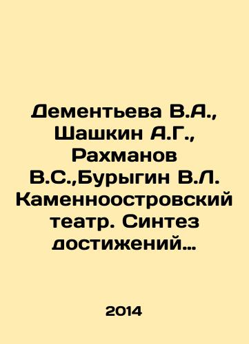 Dementeva V.A., Shashkin A.G., Rakhmanov V.S., Burygin V.L. Kamennoostrovskiy teatr. Sintez dostizheniy restavratsii i geotekhniki./Dementieva V.A., Shashkin A.G., Rakhmanov V.S., Burygin V.L. Kamennoostrovsky Theatre. Synthesis of the achievements of restoration and geotechnics. In Russian - landofmagazines.com