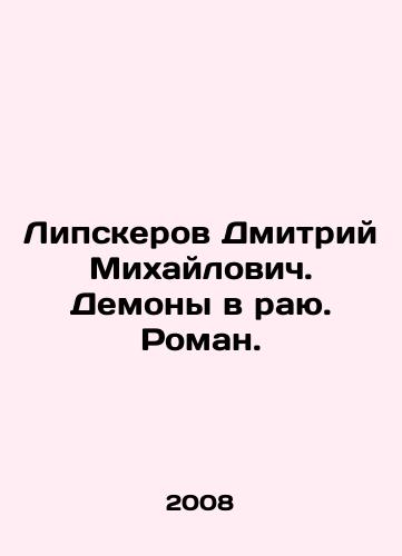Lipskerov Dmitriy Mikhaylovich. Demony v rayu. Roman./Dmitry Lipskerov. Demons in Paradise. Roman. In Russian - landofmagazines.com