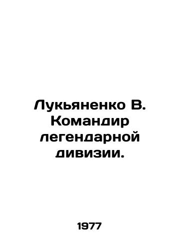 Lukyanenko V. Komandir legendarnoy divizii./Lukyanenko V. Commander of the legendary division. In Russian - landofmagazines.com