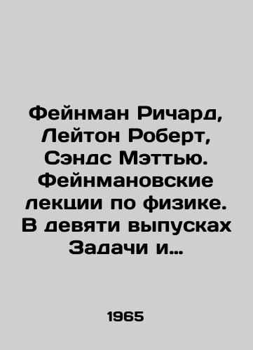 Feynman Richard, Leyton Robert, Sends Mettyu. Feynmanovskie lektsii po fizike. V devyati vypuskakh Zadachi i uprazhneniya s otvetami i resheniyami (1967)./Feynman Richard, Leighton Robert, Sands Matthew. Feynman Lectures on Physics. In nine issues of Tasks and Exercises with Answers and Solutions (1967). In Russian - landofmagazines.com