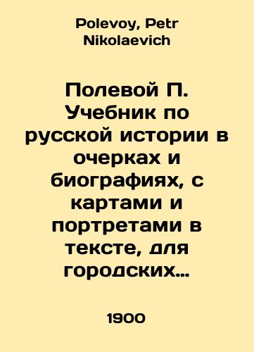 Polevoy P. Uchebnik po russkoy istorii v ocherkakh i biografiyakh, s kartami i portretami v tekste, dlya gorodskikh uchilishch./Field P. A textbook on Russian history in essays and biographies, with maps and portraits in the text, for city schools. In Russian - landofmagazines.com