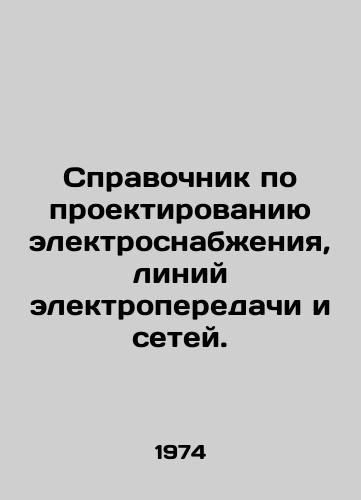 Spravochnik po proektirovaniyu elektrosnabzheniya, liniy elektroperedachi i setey./Guide to the design of electricity supply, transmission lines and grids. In Russian - landofmagazines.com
