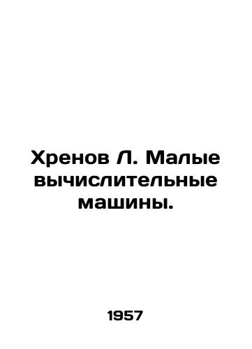 Khrenov L. Malye vychislitelnye mashiny./Khrenov L. Small Computers. In Russian - landofmagazines.com