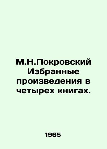 M.N.Pokrovskiy Izbrannye proizvedeniya v chetyrekh knigakh./M.N. Pokrovsky Selected Works in Four Books. In Russian - landofmagazines.com
