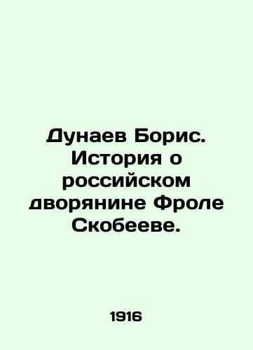 Dunaev Boris. Istoriya o rossiyskom dvoryanine Frole Skobeeve./Boris Dunaev. The story of Russian nobleman Frol Skobeev. In Russian - landofmagazines.com