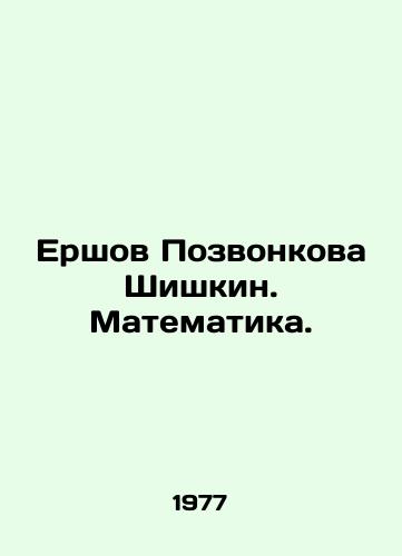 Ershov Pozvonkova Shishkin. Matematika./Ershov Shishkin. Mathematics. In Russian - landofmagazines.com