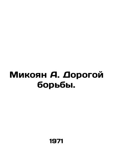 Mikoyan A. Dorogoy borby./Mikoyan A. Dear Struggle. In Russian - landofmagazines.com