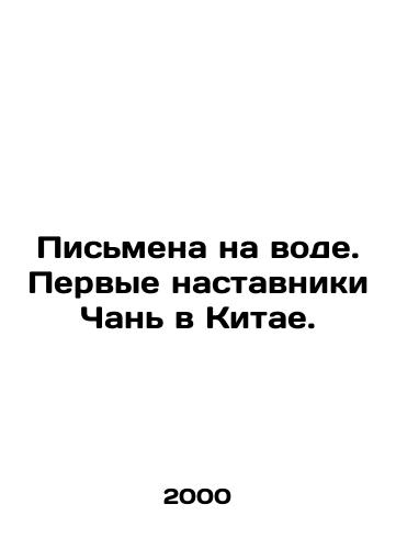 Pismena na vode. Pervye nastavniki Chan v Kitae./Writing on the Water. Chans first mentors in China. In Russian - landofmagazines.com