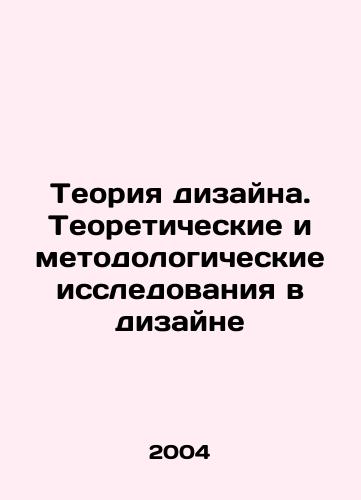Teoriya dizayna. Teoreticheskie i metodologicheskie issledovaniya v dizayne/Design Theory. Theoretical and Methodological Research in Design In Russian - landofmagazines.com