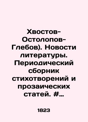 Khvostov-Ostolopov-Glebov). Novosti literatury. Periodicheskiy sbornik stikhotvoreniy i prozaicheskikh statey. # XXXV, 1823./Khvostov-Ostolopov-Gleb). Literature News. Periodic collection of poems and prosaic articles. # XXXV, 1823. In Russian - landofmagazines.com