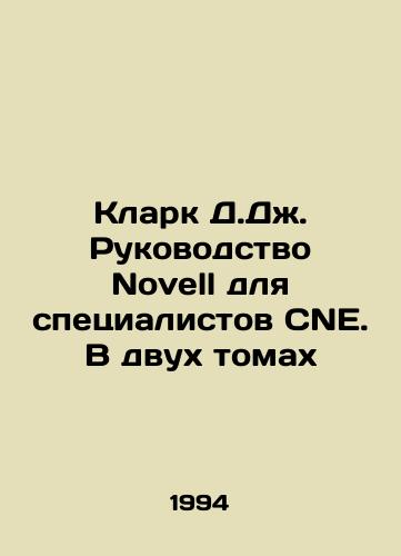 Klark D.Dzh. Rukovodstvo Novell dlya spetsialistov CNE. V dvukh tomakh/Clark D.J. Novell Guide for CNE Professionals. In Two Volumes In Russian - landofmagazines.com