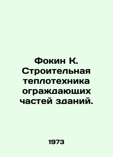 Fokin K. Stroitelnaya teplotekhnika ograzhdayushchikh chastey zdaniy./Fokin K. Building heating equipment for enclosures of buildings. In Russian - landofmagazines.com