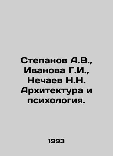 Stepanov A.V., Ivanova G.I., Nechaev N.N. Arkhitektura i psikhologiya./Stepanov A.V., Ivanova G.I., Nechaev N.N. Architecture and Psychology. In Russian - landofmagazines.com