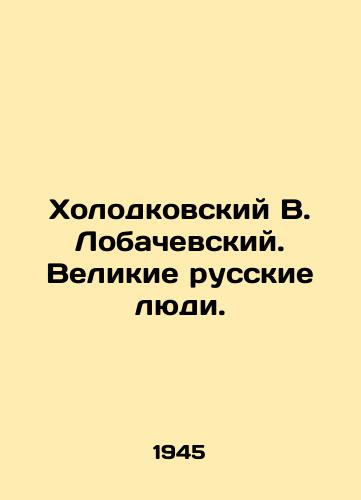 Kholodkovskiy V. Lobachevskiy. Velikie russkie lyudi./Kholodkovsky V. Lobachevsky. Great Russian people. - landofmagazines.com