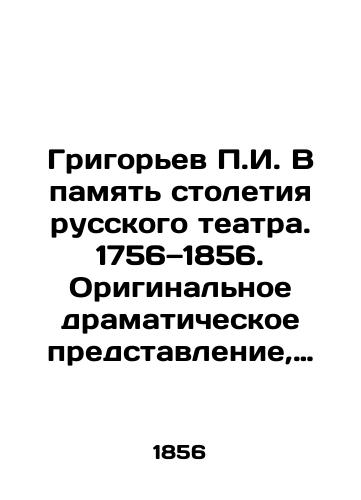 Grigor'ev P.I. V pamyat' stoletiya russkogo teatra. 1756—1856. Original'noe dramaticheskoe predstavlenie, sostavlennoe iz 3 otdeleniy v proze i stikhakh, s khorami i tantsami. Khudozh. P.F. Borel'. SPb., 1856./Grigoryev P.I. In Memory of the Centennial of Russian Theatre. 1756-1856. Original dramatic performance composed of 3 sections in prose and poetry, with choirs and dances. Artist P.F. Borel. St. Petersburg, 1856. - landofmagazines.com