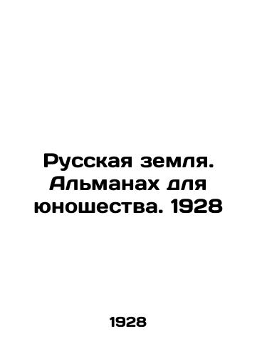 Russkaya zemlya. Almanakh dlya yunoshestva. 1928/Russian Land. Almanac for Youth. 1928 - landofmagazines.com