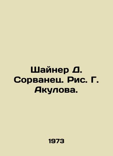 Shayner D. Sorvanets. Ris. G. Akulova./Shiner D. Sorvanets. Figure G. Akulov. - landofmagazines.com
