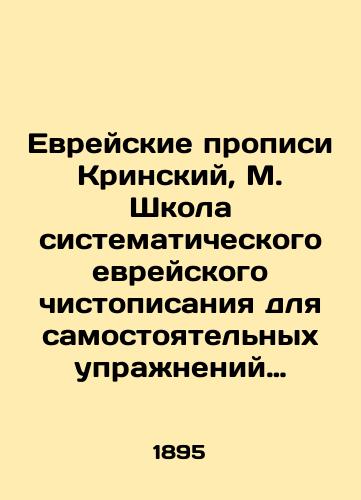 Evreyskie propisi Krinskiy, M. Shkola sistematicheskogo evreyskogo chistopisaniya dlya samostoyatelnykh uprazhneniy uchashchikhsya v Shkole i Doma. Tetr. 1-3. Lodz: Lit. L. Zoner, 18/Jewish scriptures Krinsky, M. School of Systematic Jewish scripture for independent exercises of students in School and Home. Tetras. 1-3. Lodz: Litas L. Zoner, 18 - landofmagazines.com