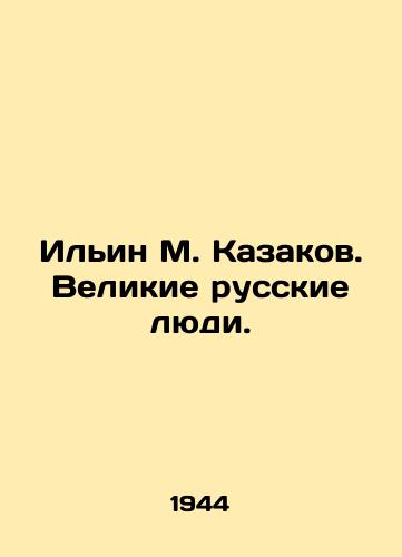 Ilin M. Kazakov. Velikie russkie lyudi./Ilyin M. Kazakov. Great Russian People. - landofmagazines.com