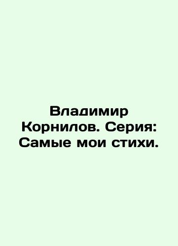 Vladimir Kornilov. Seriya: Samye moi stikhi./Vladimir Kornilov. Series: My Most Poems. - landofmagazines.com