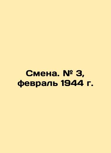 Smena. # 3, fevral 1944 g./Change. # 3, February 1944. - landofmagazines.com