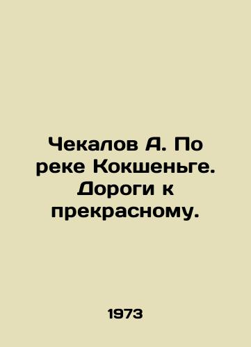 Chekalov A. Po reke Kokshenge. Dorogi k prekrasnomu./Chekalov A. On the Kokshenge River. Roads to the beautiful. - landofmagazines.com