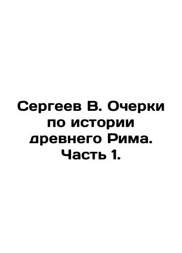 Sergeev V. Ocherki po istorii drevnego Rima. Chast 1./Sergei V. Essays on the History of Ancient Rome. Part 1. - landofmagazines.com