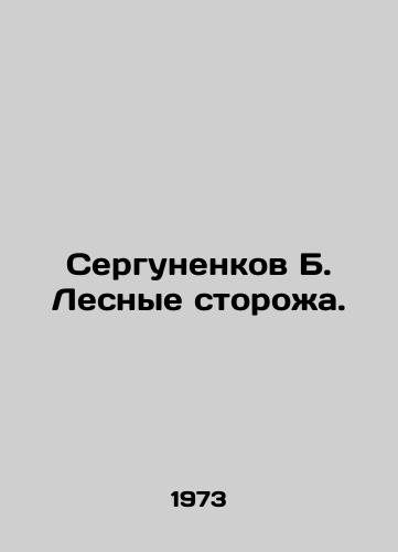Sergunenkov B. Lesnye storozha./Sergunenkov B. Forest Guards. - landofmagazines.com