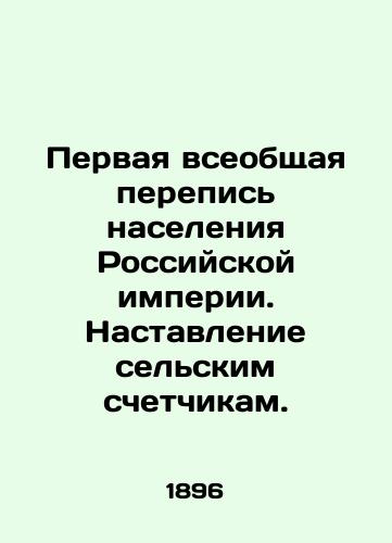 Pervaya vseobshchaya perepis' naseleniya Rossiyskoy imperii. Nastavlenie sel'skim schetchikam./The first general census of the population of the Russian Empire. Instructions to rural enumerators. - landofmagazines.com
