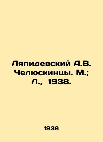 Lyapidevskiy A.V. Chelyuskintsy. M.; L.,  1938./Lyapidevsky A.V. Chelyuskintsy. M.; L.,  1938. - landofmagazines.com