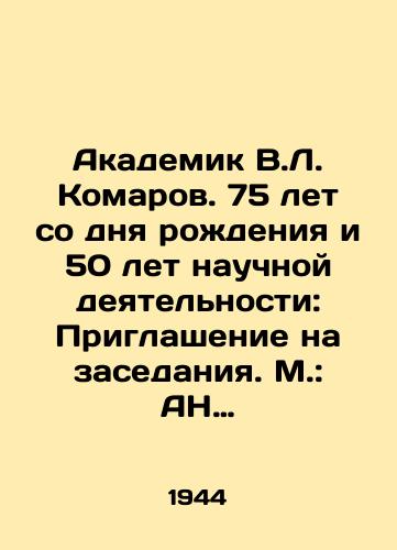 Akademik V.L. Komarov. 75 let so dnya rozhdeniya i 50 let nauchnoy deyatel'nosti: Priglashenie na zasedaniya. M.: AN SSSR, 1944.-4 s., vkl. obl.: portr.; 17kh13,5 sm./Academician V.L. Komarov. 75 years from birth and 50 years of scientific activity: Invitation to meetings. Moscow: Academy of Sciences of the USSR, 1944.-4 p., incl. region: portrait; 17x13.5 cm. - landofmagazines.com
