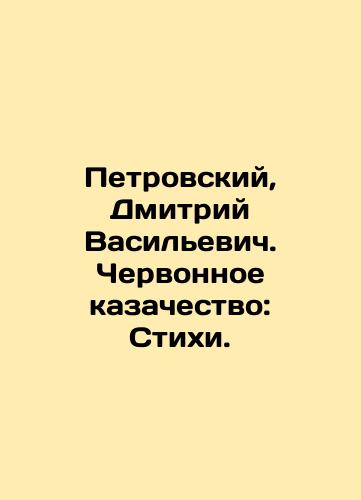 Petrovskiy, Dmitriy Vasilevich. Chervonnoe kazachestvo: Stikhi. /Petrovsky, Dmitry Vasilyevich. Chervona Cossacks: Poems. - landofmagazines.com