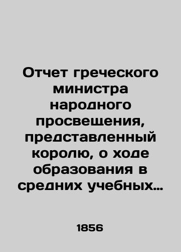 Otchet grecheskogo ministra narodnogo prosveshcheniya, predstavlennyy korolyu, o khode obrazovaniya v srednikh uchebnykh zavedeniyakh v Gretsii s 1829 goda po 1855 vklyuchitel'no, s prisovokupleniem statisticheskikh svedeniy./Report of the Greek Minister of Public Education to the King on the progress of secondary education in Greece from 1829 to 1855 inclusive, with statistical data. - landofmagazines.com