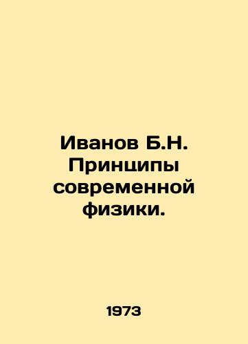 Ivanov B.N. Printsipy sovremennoy fiziki./Ivanov B.N. Principles of Modern Physics. - landofmagazines.com