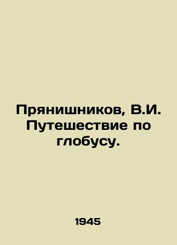 Pryanishnikov, V.I. Puteshestvie po globusu. /Pryanishnikov, V.I. Voyaging the globe. - landofmagazines.com