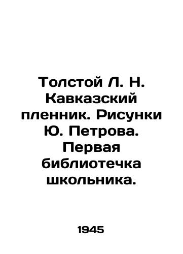 Tolstoy L. N. Kavkazskiy plennik. Risunki Yu. Petrova. Pervaya bibliotechka shkolnika./Tolstoy L. N. Caucasian Prisoner. Sketches by Yuri Petrov. The first library of a schoolboy. - landofmagazines.com