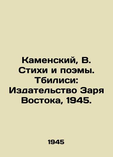 Kamenskiy, V. Stikhi i poemy. Tbilisi: Izdatelstvo Zarya Vostoka, 1945./Kamensky, V. Poems and Poems. Tbilisi: Dawn of the East, 1945. - landofmagazines.com