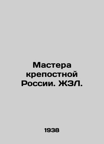 Mastera krepostnoy Rossii. ZhZL./Masters of Serfdom Russia - landofmagazines.com
