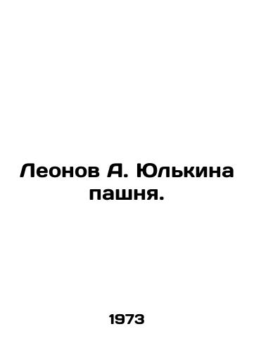 Leonov A. Yulkina pashnya./Leonov A. Yulkinas arable land. - landofmagazines.com
