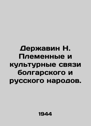 Derzhavin N. Plemennye i kulturnye svyazi bolgarskogo i russkogo narodov./Derzhavin N. Tribal and Cultural Relations of the Bulgarian and Russian Peoples. - landofmagazines.com