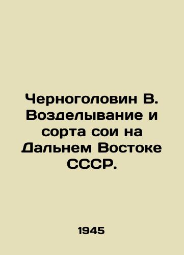 Chernogolovin V. Vozdelyvanie i sorta soi na Dal'nem Vostoke SSSR./Chernogolovin B. Soy cultivation and varieties in the Far East of the USSR. - landofmagazines.com