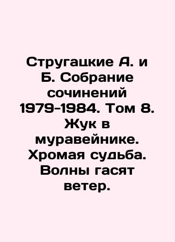 Strugatskie A. i B. Sobranie sochineniy 1979-1984. Tom 8. Zhuk v muraveynike. Khromaya sudba. Volny gasyat veter./Strugatsky A. and B. A collection of works 1979-1984. Volume 8. The Beetle in the Ant. Lame Fate. The Waves extinguish the Wind. - landofmagazines.com