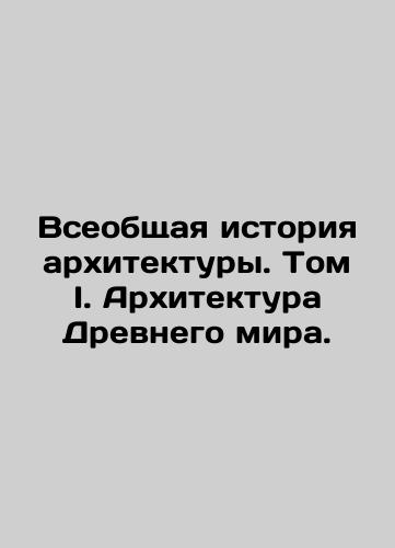 Vseobshchaya istoriya arkhitektury. Tom I. Arkhitektura Drevnego mira./The General History of Architecture. Volume I. Ancient World Architecture. - landofmagazines.com